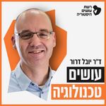 עושים טכנולוגיה עם ד״ר יובל דרור I רשת עושים היסטוריה
