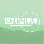 这就是律师