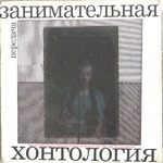 Занимательная Хонтология