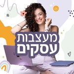 מעצבות עסקים עם ליאור דקל ליבה