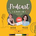 芝麻非小事 Podcast--Sesame Time