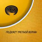 Подкаст третьей волны