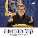 קול הנבואה - הרב צמח הלפרין (תשפד)