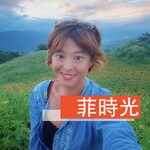 菲時光 Fiona's Time