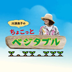 川瀬良子のちょこっとベジタブル