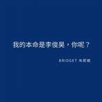我的本命是李俊昊，你呢？