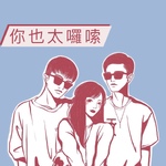 你也太囉唆