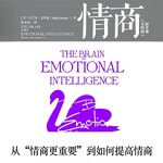 情商（实践版）从“情商更重要”到如何提高情商