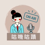 咕嘰咕蹟