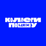 Коллеги по ЦЕХу