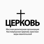Костомукшская Церковь