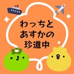 わっちとあすかの珍道中