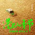 《凛冬之刃》|电视剧《漫长的季节》原创故事