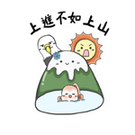 上進不如上山
