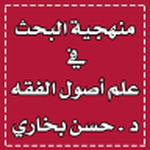 منهجية البحث في علم أصول الفقه | د . حسن بخاري