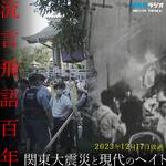 流言飛語百年～関東大震災と現代のヘイト