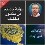  تأملات في آيات