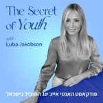 סוד מעיין הנעורים עם לובה ג'ייקובסון