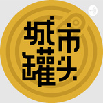 城市罐头