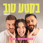 בקטע טוב