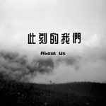 此刻的我們