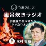 うみのいえの風呂炊きラジオ|創造の場うみのいえによる癒やしと気づきのラジオ