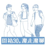 開箱30,邊走邊聊