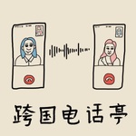 跨国电话亭