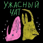 Ужасный Чат