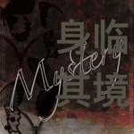 身临其境