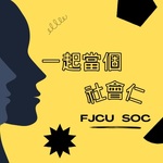 一起當個社會仁