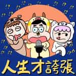 人生才誇張 Sooo!? Ridiculous