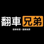 翻車兄弟