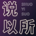 说以所·所以说