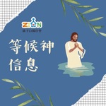 【福音信息】溝子口錫安堂教會