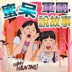 蜜呆軍團說故事