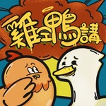 雞仝鴨講