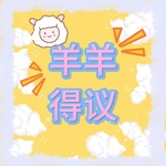 羊羊得议说说书