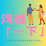 浅碰一下