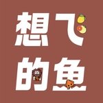 想飞的鱼