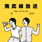 南武线放送