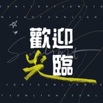 歡迎光臨