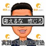 考えるな!感じろ!! 実践不動産投資塾長 菊ちゃんの氷河期世代を明るく生きる方法。