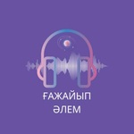 Ғажайып Әлем