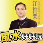江柏樂風水好好玩