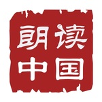 朗读中国