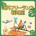 海外フリーランス戦略室