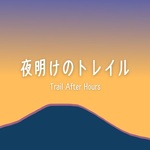 夜明けのトレイル