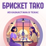 Брискет Тако