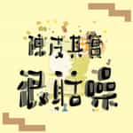 陳皮其實很聒噪